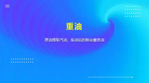 重油    