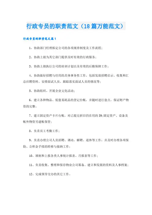 行政专员的职责范文(18篇万能范文)