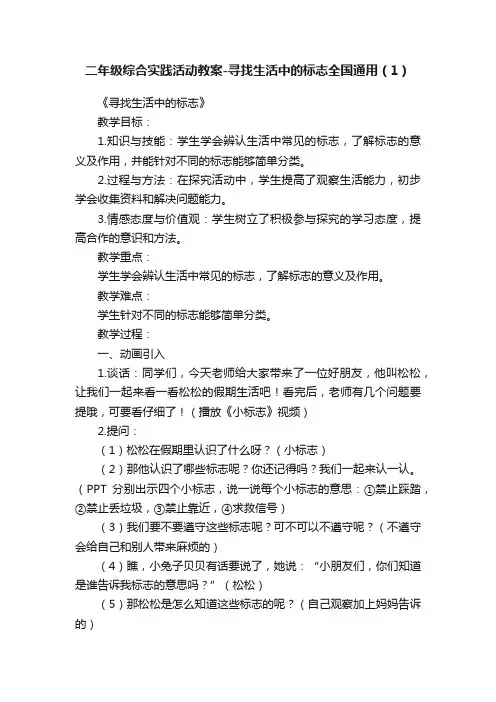 二年级综合实践活动教案-寻找生活中的标志全国通用（1）
