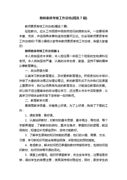 教师素质考核工作总结（精选7篇）
