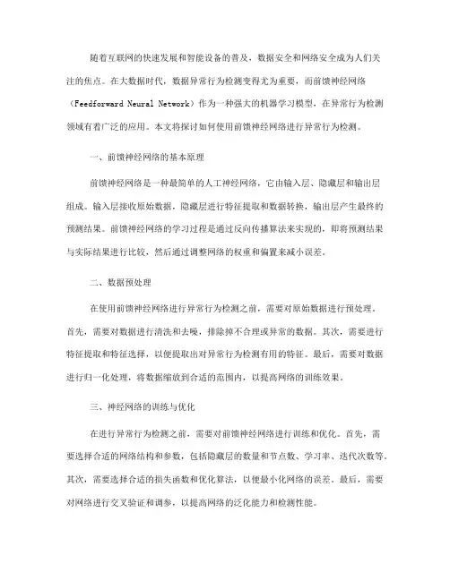 如何使用前馈神经网络进行异常行为检测(十)