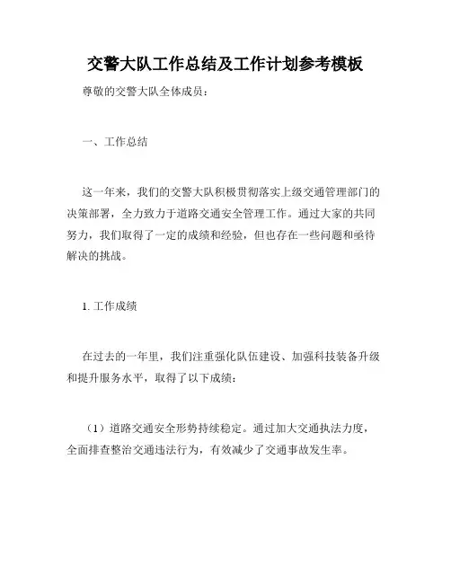 交警大队工作总结及工作计划参考模板