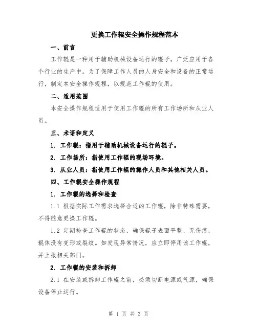 更换工作辊安全操作规程范本