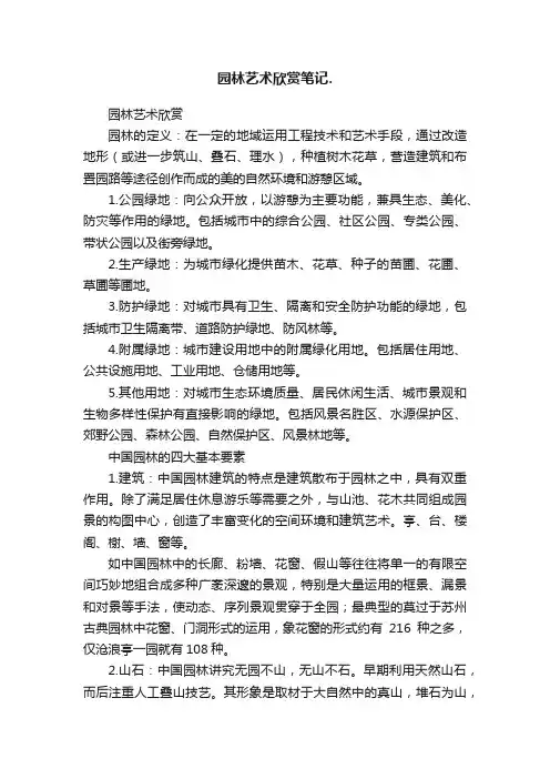 园林艺术欣赏笔记.