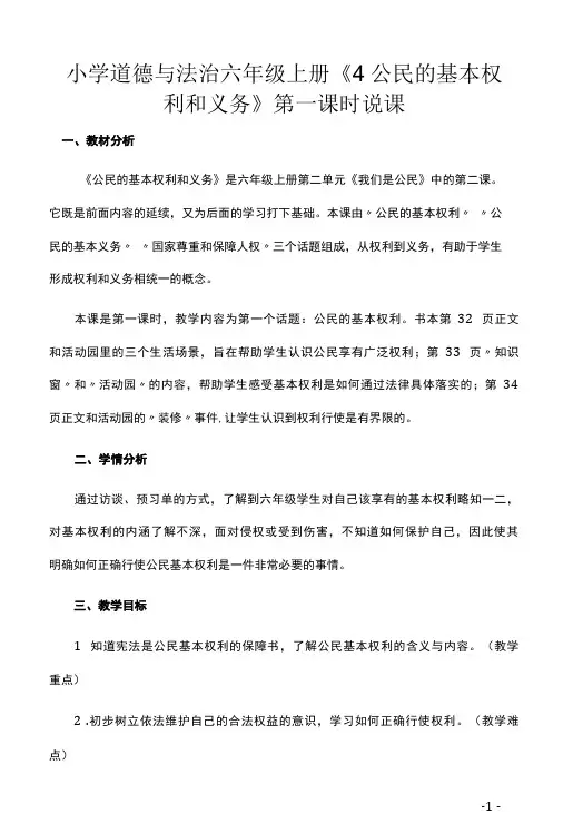 小学道德与法治六年级上册《4 公民的基本权利和义务》第一课时说课