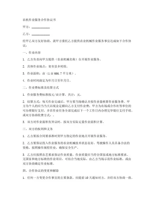 农机作业服务合作协议书范本