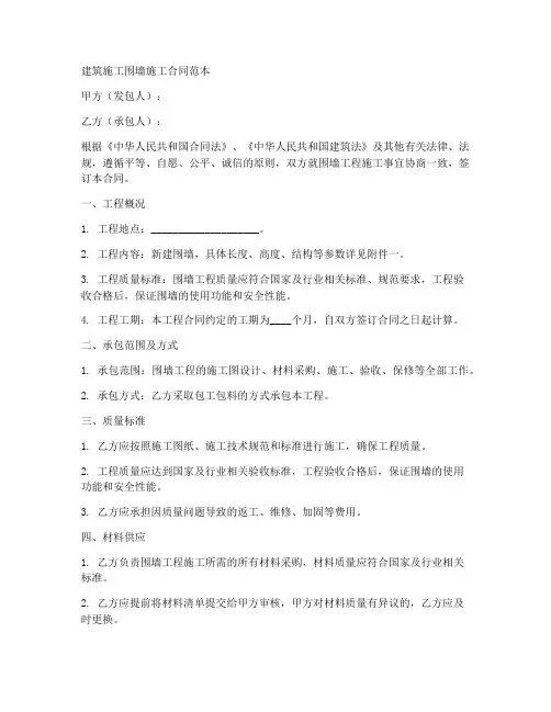 建筑施工围墙施工合同范本