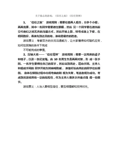 关于励志的游戏：《信任之旅》《信任背摔》_团队游戏_