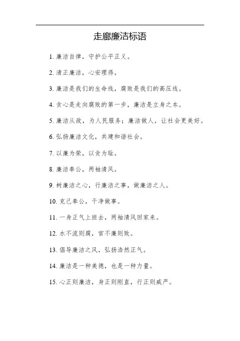 走廊廉洁标语