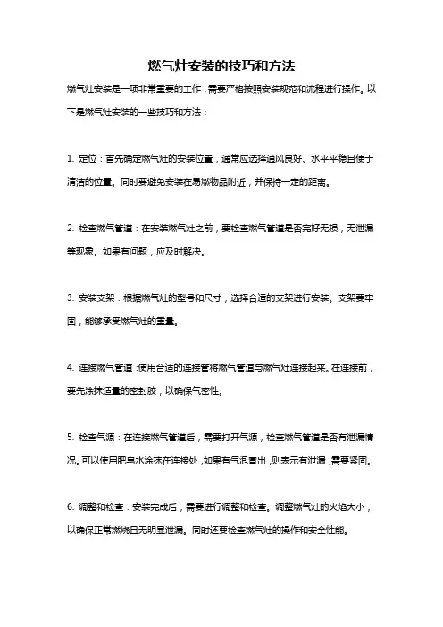 燃气灶安装的技巧和方法