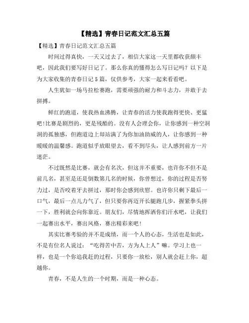 青春日记范文汇总五篇