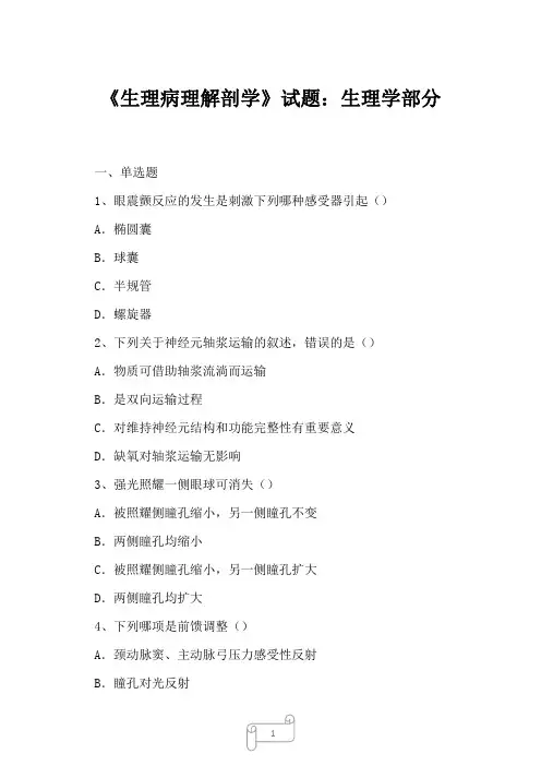 2023年《生理病理解剖学》试题：生理学部分3