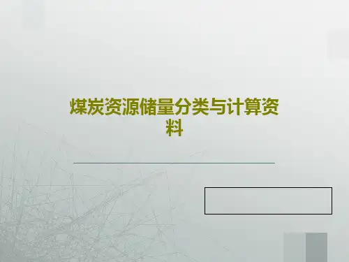 煤炭资源储量分类与计算资料PPT共41页
