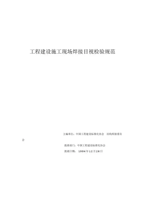 工程建设施工现场焊接目视检验规范