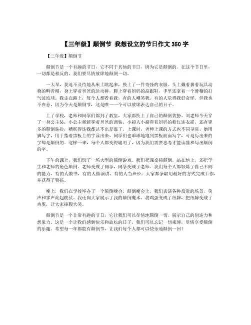 【三年级】颠倒节 我想设立的节日作文350字