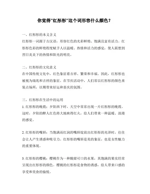你觉得”红彤彤”这个词形容什么颜色？