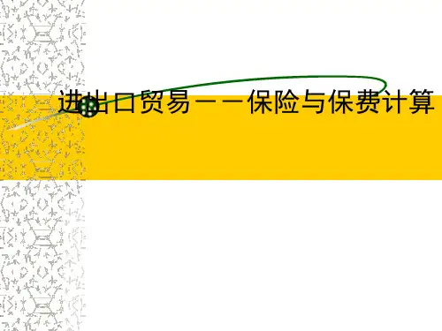 进出口贸易---保险及保费计算
