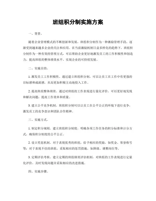 班组积分制实施方案