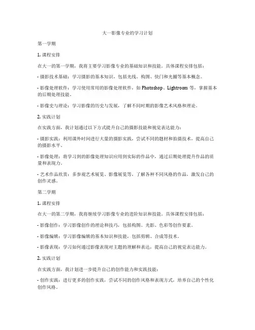 大一影像专业的学习计划