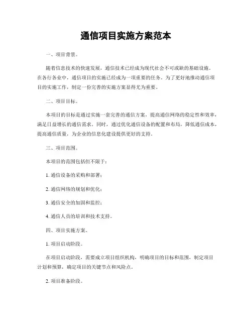 通信项目实施方案范本