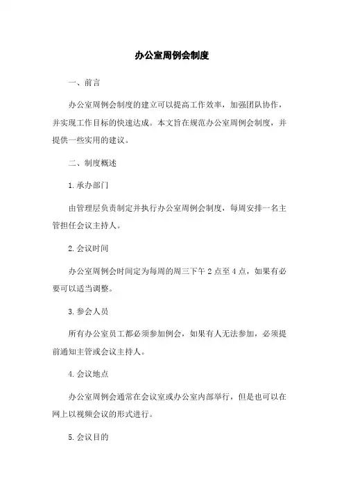 办公室周例会制度