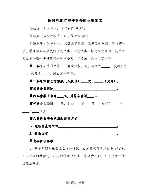 民间汽车质押借款合同标准范本（6篇）