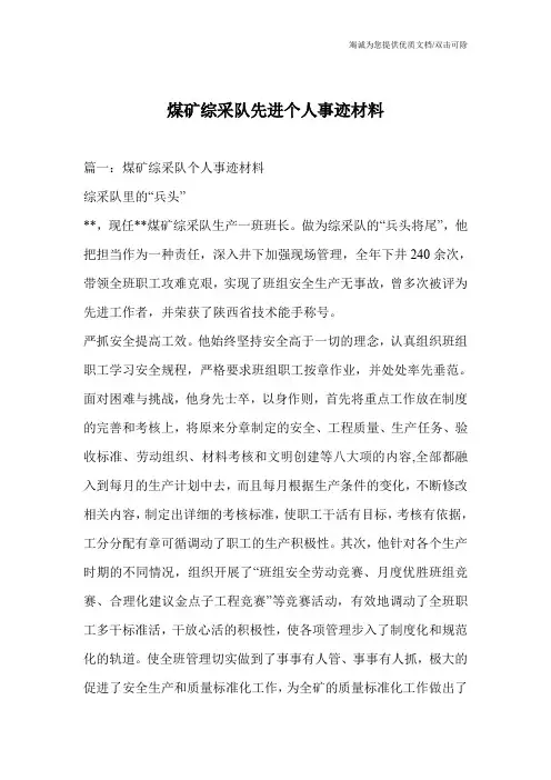 煤矿综采队先进个人事迹材料