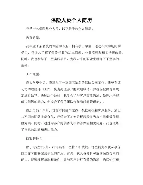 保险人员个人简历