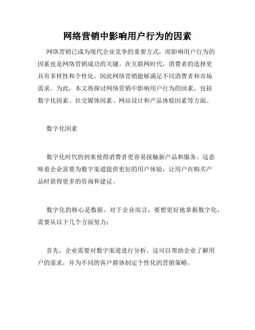 网络营销中影响用户行为的因素