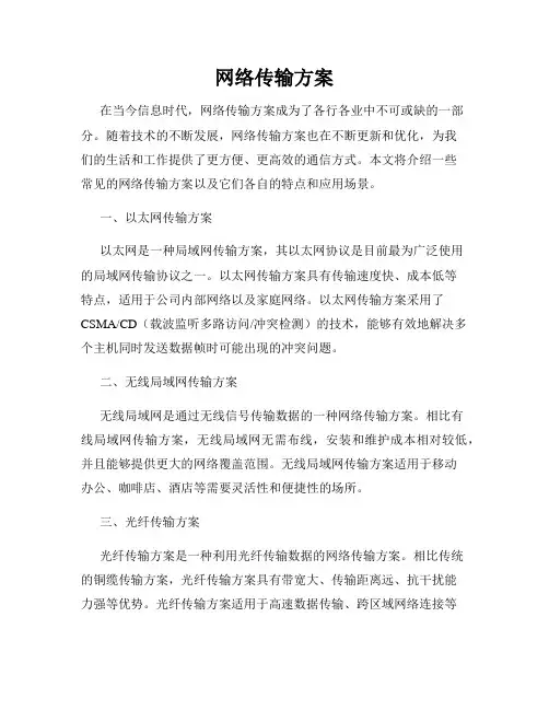 网络传输方案