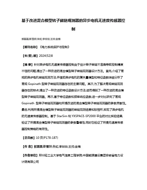 基于改进混合模型转子磁链观测器的异步电机无速度传感器控制