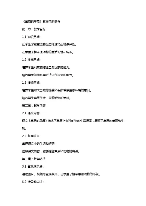 《草原的早晨》教案范例参考