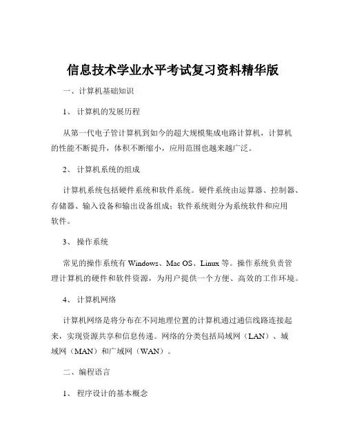 信息技术学业水平考试复习资料精华版