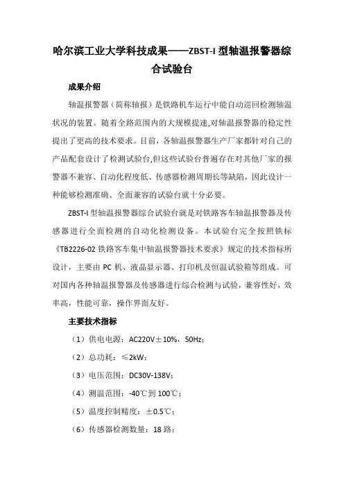 哈尔滨工业大学科技成果——ZBST-I型轴温报警器综合试验台