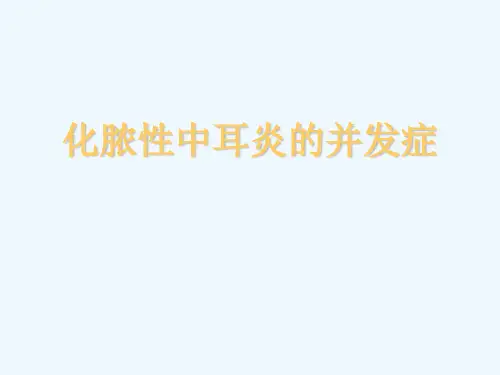 化脓性中耳炎的并发症