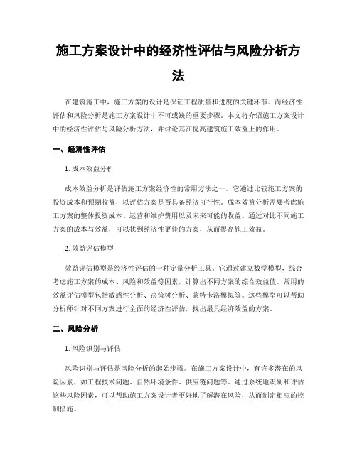 施工方案设计中的经济性评估与风险分析方法