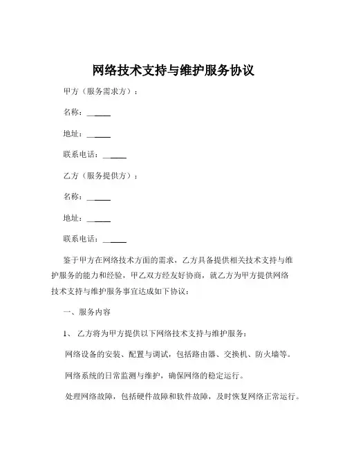 网络技术支持与维护服务协议