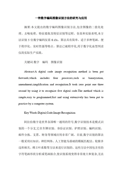 一种数字编码图像识别方法的研究与应用