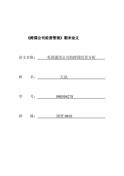 跨国公司经营管理论文概要