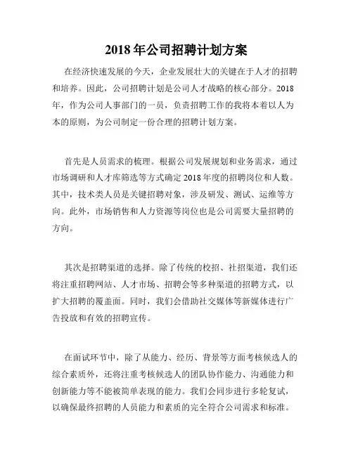 2018年公司招聘计划方案