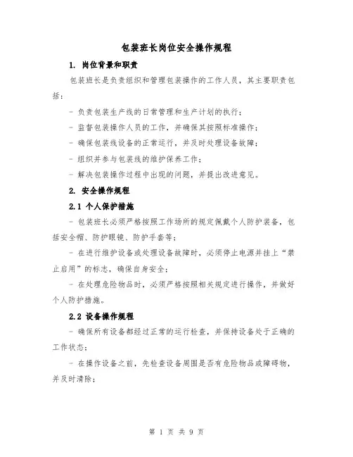 包装班长岗位安全操作规程(三篇)
