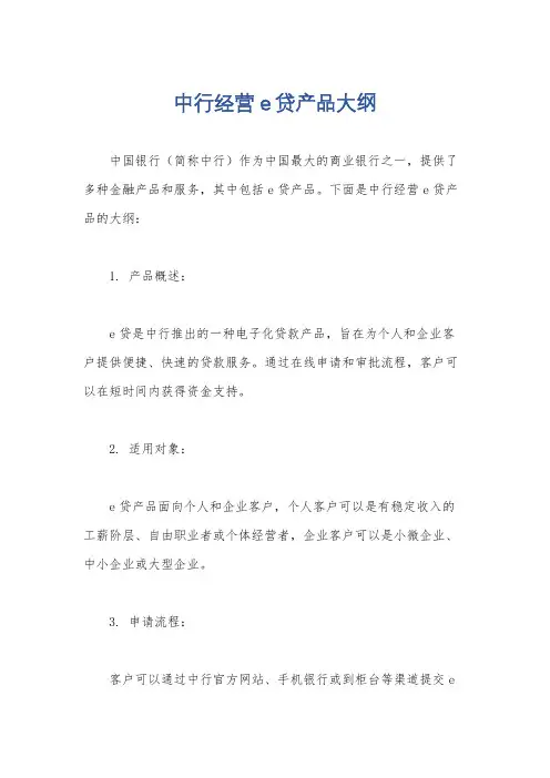中行经营e贷产品大纲