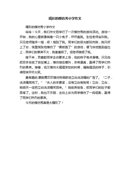 精彩的模仿秀小学作文