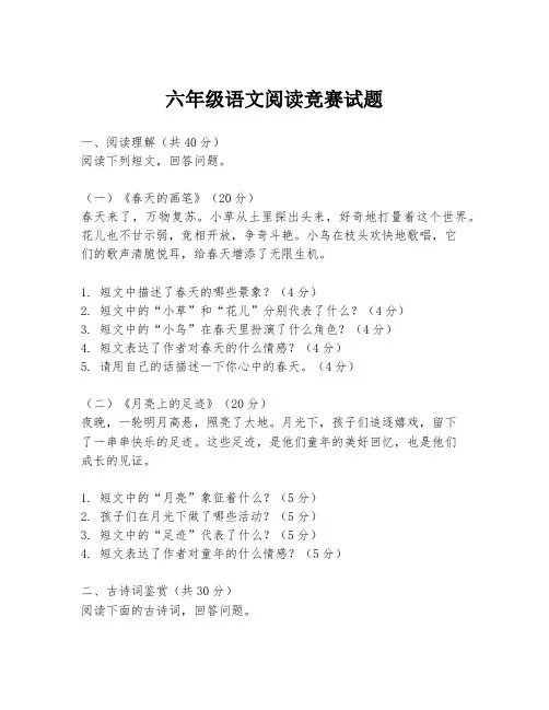 六年级语文阅读竞赛试题