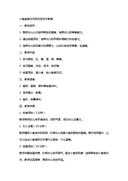 小鱼鱼穿花衣的托班艺术教案