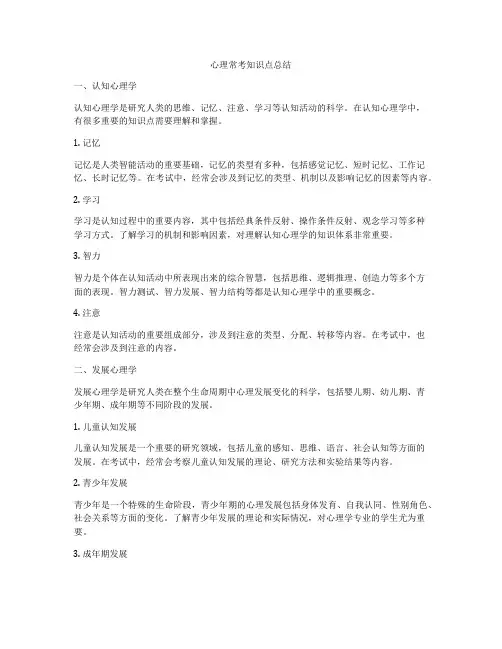 心理常考知识点总结