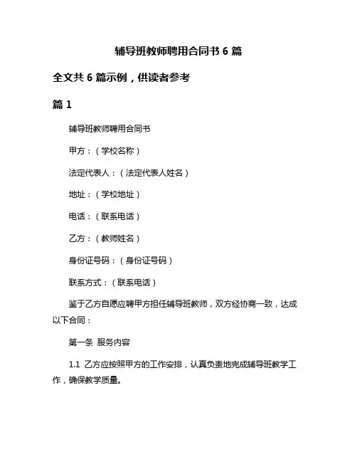 辅导班教师聘用合同书6篇