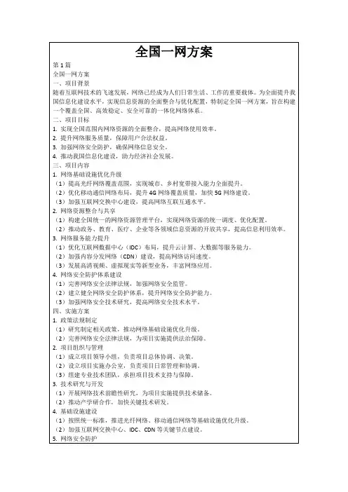 全国一网方案