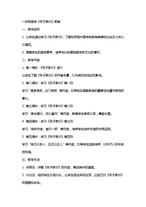 一年级国学朱子家训教案