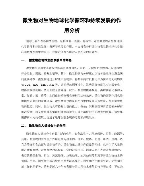 微生物对生物地球化学循环和持续发展的作用分析